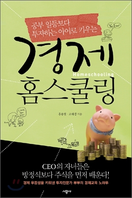 경제 홈스쿨링 = Homeschooling