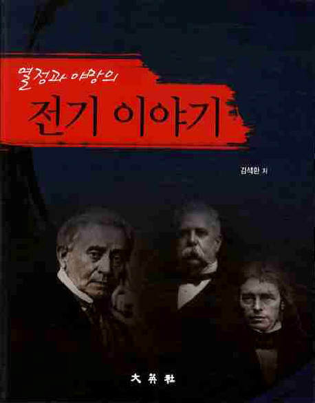 (열정과 야망의) 전기 이야기 표지 이미지