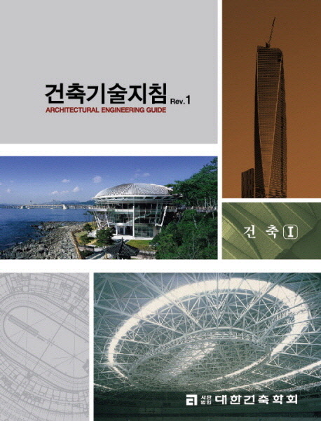 건축기술지침 = Architectural Engineering Guide. Rev.1 :  : 건축Ⅰ / 대우건설 지음
