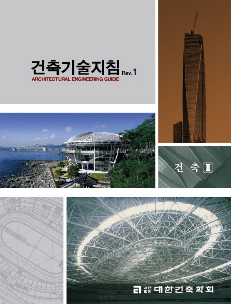 건축기술지침 = Architectural Engineering Guide. Rev.1 : 건축 Ⅱ