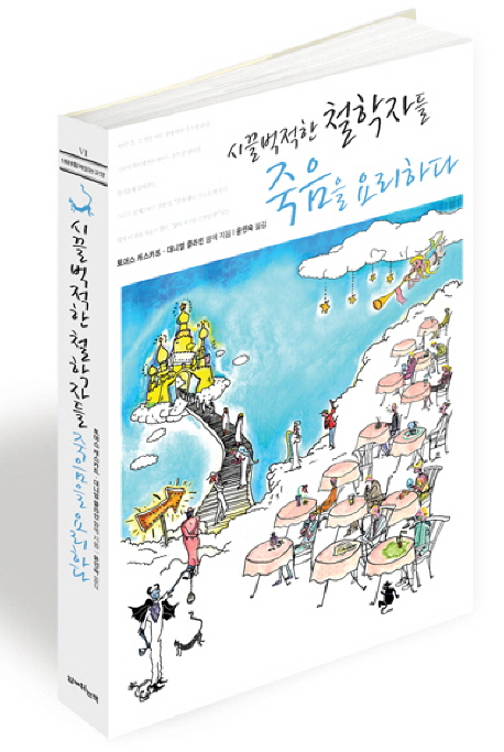 시끌벅적한 철학자들 죽음을 요리하다