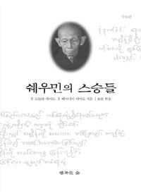 쉐우민의 스승들 표지 이미지