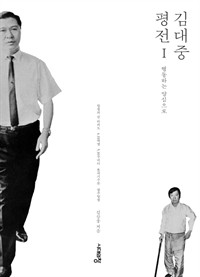 김대중 평전. 1, 행동하는 양심으로