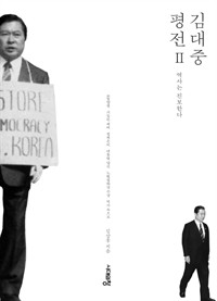 김대중 평전. 2, 역사는 진보한다