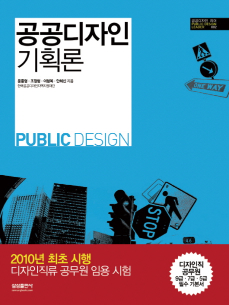 공공디자인 기획론  = Public design planning / 윤종영 [외]지음.