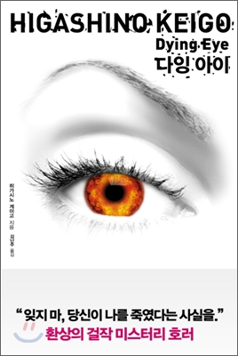 다잉 아이 = Dying eye