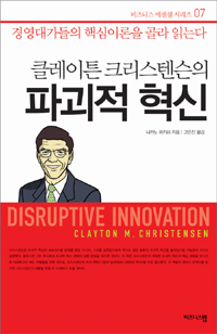 클레이튼 크리스텐슨의 파괴적 혁신 (경영대가들의 핵심이론을 골라 읽는다)
