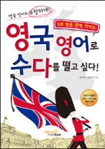 영국 영어로 수다를 떨고 싶다