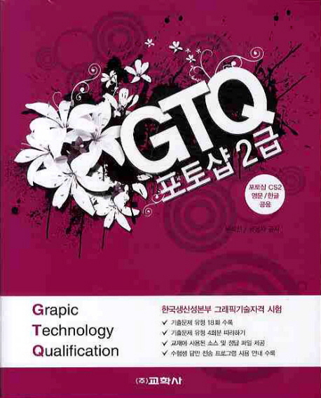 GTQ 포토샵 2급 : 포토샵 CS 영문/한글 공용 / 우석진 ; 유윤자 공저