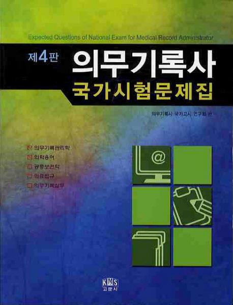 의무기록사 국가시험문제집