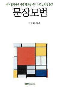 (삽화본) 문장모범 : 디지털시대에 더욱 필요한 우리 135인의 명문장
