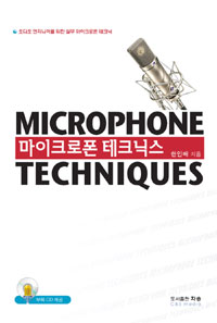 마이크로폰 테크닉스 = Microhone techniques