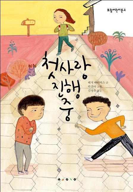 첫사랑 진행 중 표지 이미지