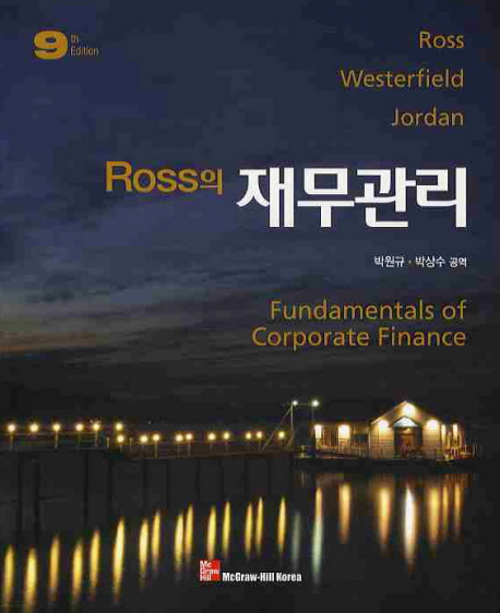 (Ross의)재무관리 / Ross ; Westerfield ; Jordan [공]저 ; 박원규 ; 박상수 공역