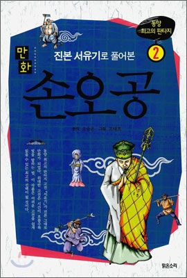 (진본 서유기로 풀어본 만화)손오공 : 동양 최고의 판타지. 2