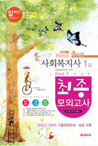 사회복지사 1급 : 최종모의고사 = Social worker final test