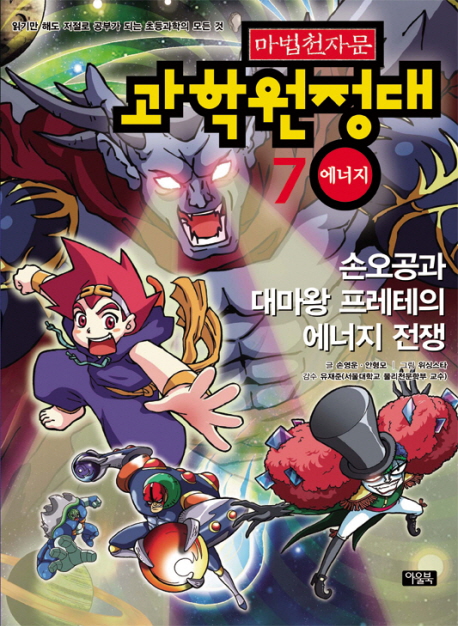 (마법천자문) 과학원정대. 7, 에너지-손오공과 대마왕 프레테의 에너지 전쟁