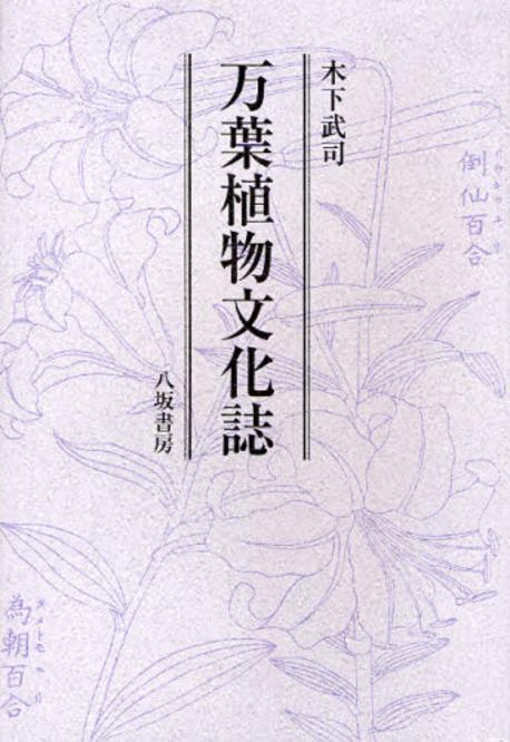 6880-02Manʼyō shokubutsu bunkashi