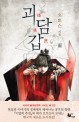 괴담갑