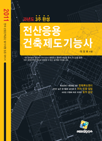 전산응용 건축제도기능사 : 과년도 3주 완성 / 이상화 지음