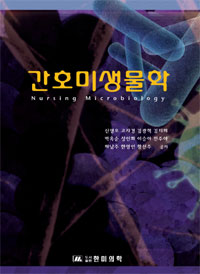 간호미생물학  = Nursing microbiology