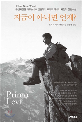 지금이 아니면 언제? : 프리모 레비 장편소설