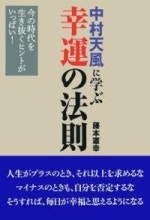 中村天風に學ぶ幸運の法則―今の時代を生き拔くヒントがいっぱい! (單行