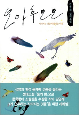 오아후오오 (사라지는 것들에 붙이는 이름)