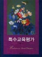 특수교육평가