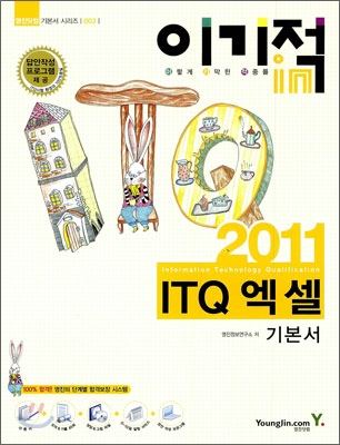 (2011)ITQ 엑셀 기본서