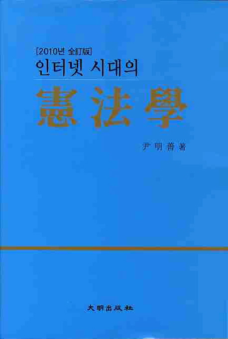 (인터넷 시대의)憲法學 : 2010년 개정판 / 尹明善 著