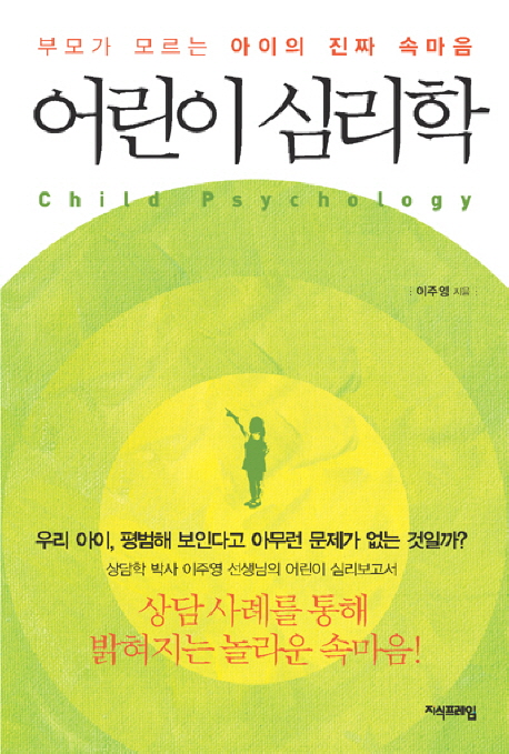 어린이 심리학 = Child Psychology