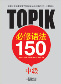 TOPIK 必修語法 150  : 根堀出題頻率整理了TOPIK考試中出現的150個主要語法!, 中級