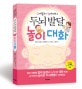 두뇌 발달 놀이 대화