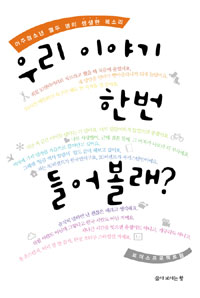 우리 이야기 한번 들어볼래? : 이주청소년 열두 명의 생생한 목소리