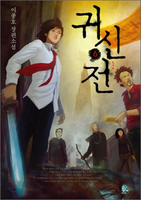 귀신전 6/완결