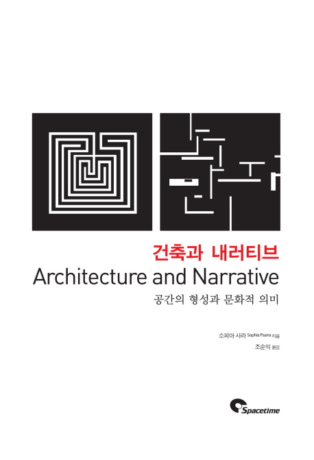 건축과 내러티브 : 공간의 형성과 문화적 의미