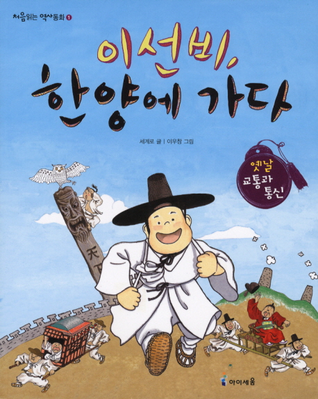 이선비, 한양에 가다 : 옛날 교통과 통신 표지 이미지
