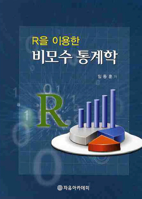 (R을 이용한)비모수 통계학