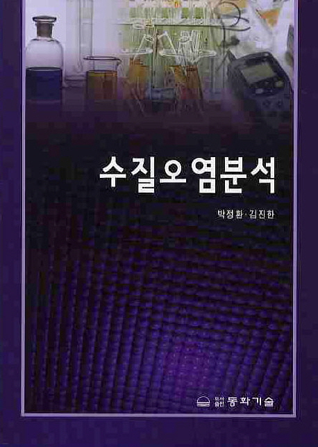 수질오염분석 / 박정환 ; 김진한 [공]저