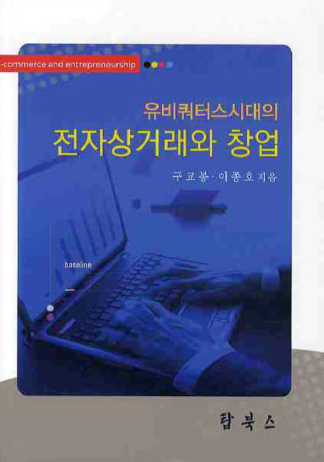 (유비쿼터스시대의)전자상거래와 창업 = E-commerce and entrepreneurship