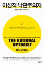 이성적 낙관주의자