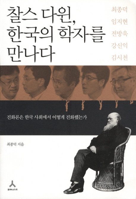 찰스 다윈, 한국의 학자를 만나다 : 진화론은 한국 사회에서 어떻게 진화했는가 표지 이미지