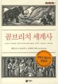 곰브리치 세계사 (즐거운 지식 비룡소 청소년 17)