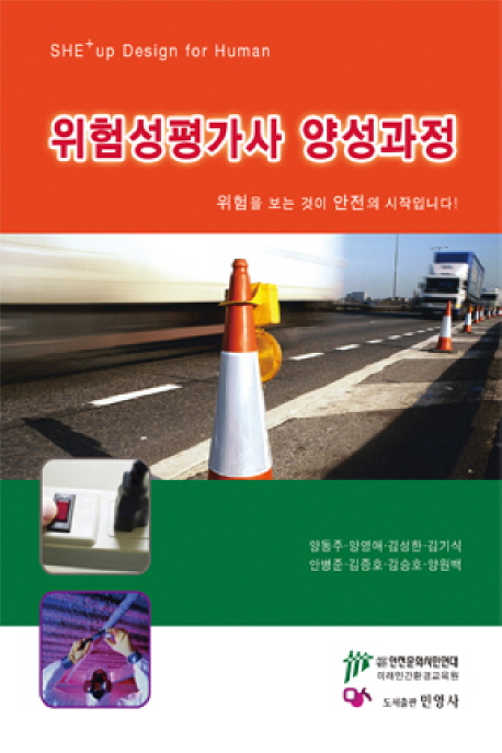 위험성평가사 양성과정 : 위험을 보는 것이 안전의 시작입니다! 표지 이미지