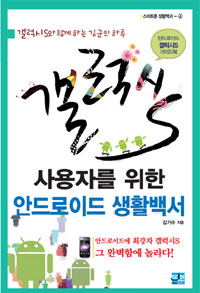 갤럭시 S 사용자를 위한 안드로이드 생활백서 : 안드로이드 갤럭시S 가이드북