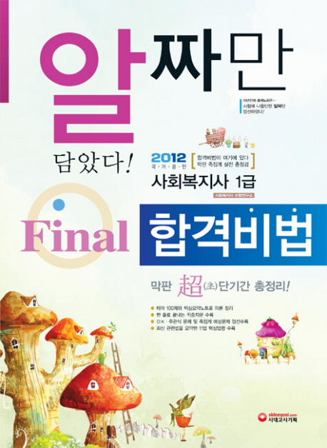 (알짜만 담았다!) 사회복지사 1급 final 합격비법