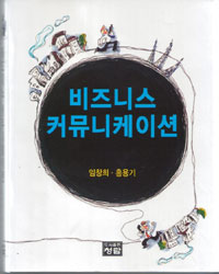 비즈니스 커뮤니케이션 = Business communication