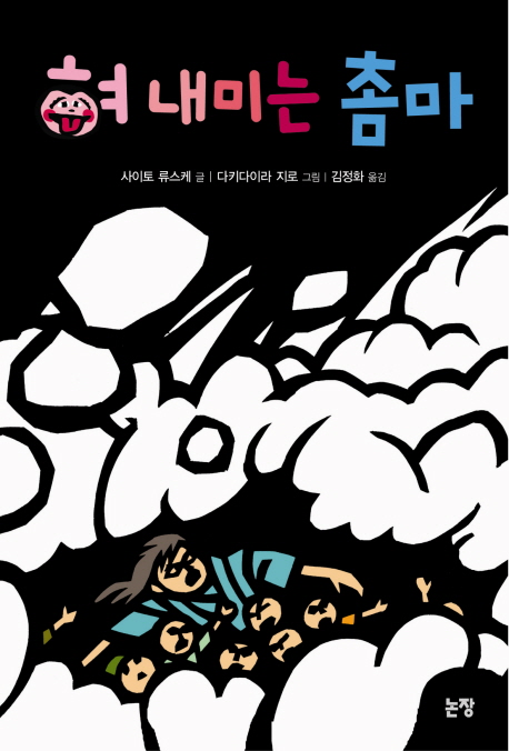 혀 내미는 촘마 표지 이미지