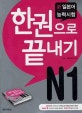 신 일본어능력시험 N1 한권으로 끝내기